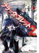 ブラック・ブレット2　VS神算鬼謀の狙撃兵(電撃文庫)