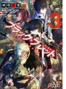 ブラック・ブレット3　炎による世界の破滅(電撃文庫)