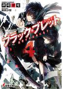 ブラック・ブレット4　復讐するは我にあり(電撃文庫)