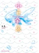 水色金魚(魔法のiらんど文庫)