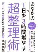 あなたの１日を３時間増やす「超整理術」(角川フォレスタ)