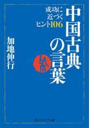 中国古典の言葉　成功に近づくヒント１０６(角川ソフィア文庫)