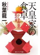 天皇家の食卓　ふしぎの国の和の食(角川ソフィア文庫)