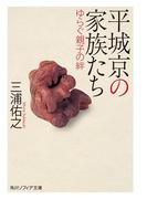 平城京の家族たち　ゆらぐ親子の絆(角川ソフィア文庫)