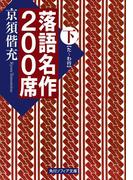 落語名作２００席　下(角川ソフィア文庫)