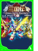 ＳＤガンダム三国伝ＢｒａｖｅＢａｔｔｌｅＷａｒｒｉｏｒｓ　角川つばさ文庫版(角川つばさ文庫)