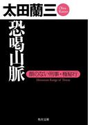 恐喝山脈　顔のない刑事・極秘行(角川文庫)
