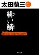 緋い鱗　顔のない刑事・緊急指令(角川文庫)