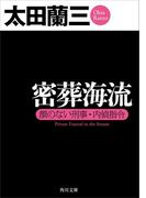 密葬海流　顔のない刑事・内偵指令(角川文庫)