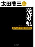 発射痕　顔のない刑事・囮捜査(角川文庫)