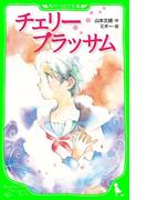 チェリーブラッサム　（角川つばさ文庫）(角川つばさ文庫)