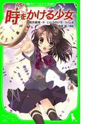 時をかける少女　（角川つばさ文庫）(角川つばさ文庫)