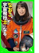 なおこ、宇宙飛行士になる(角川つばさ文庫)
