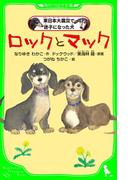 ロックとマック　東日本大震災で迷子になった犬(角川つばさ文庫)