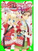 ヴァンパイア大使アンジュ（５）妖怪たちと、夏祭り！？の巻(角川つばさ文庫)