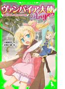 ヴァンパイア大使アンジュ（６）精霊の恋は、いのちがけ！？の巻(角川つばさ文庫)