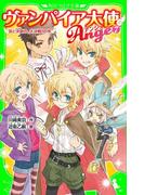 ヴァンパイア大使アンジュ（７）涙と決意の、大決戦！！の巻(角川つばさ文庫)