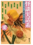 怪談実話系／愛　書き下ろし怪談文芸競作集(MF文庫ダ・ヴィンチ)