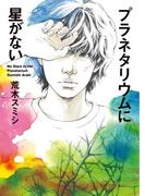 プラネタリウムに星がない(MF文庫ダ・ヴィンチ)