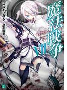 魔法戦争 VII(MF文庫J)