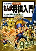 ハンディー版 スグわかる！まんが将棋入門 : ルールと戦法完全マスター