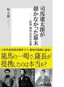 司馬遼太郎が描かなかった幕末　松陰・龍馬・晋作の実像(集英社新書)