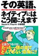 その英語、ネイティブにはこう聞こえます