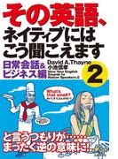 その英語、ネイティブにはこう聞こえます２　日常会話＆ビジネス編