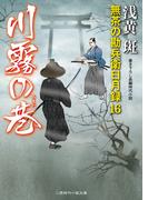 川霧の巷(二見時代小説文庫)