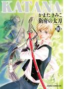 KATANA (10) 衛府の太刀(あすかコミックスDX)