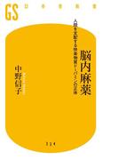 脳内麻薬　人間を支配する快楽物質ドーパミンの正体(幻冬舎新書)