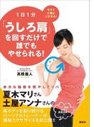 １日１分「うしろ肩」を回すだけで誰でもやせられる！