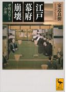 江戸幕府崩壊　孝明天皇と「一会桑」(講談社学術文庫)