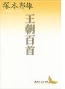 王朝百首(講談社文芸文庫)