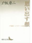 思い出す顔　戸板康二メモワール選(講談社文芸文庫)