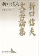 折口信夫文芸論集(講談社文芸文庫)