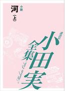 河（上）　【小田実全集】(小田実全集)