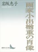 画家小出楢重の肖像(講談社文芸文庫)