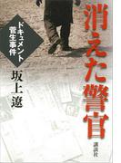 消えた警官　ドキュメント　菅生事件