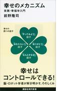 幸せのメカニズム　実践・幸福学入門(講談社現代新書)