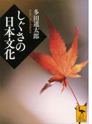 しぐさの日本文化(講談社学術文庫)