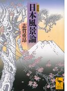 新装版　日本風景論(講談社学術文庫)