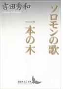 ソロモンの歌　一本の木(講談社文芸文庫)