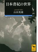 日本書紀の世界(講談社学術文庫)