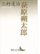 萩原朔太郎(講談社文芸文庫)