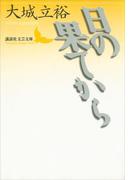 日の果てから(講談社文芸文庫)
