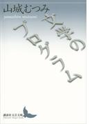 文学のプログラム(講談社文芸文庫)