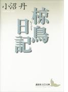 椋鳥日記(講談社文芸文庫)