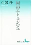 村のエトランジェ(講談社文芸文庫)