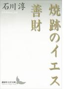 焼跡のイエス　善財(講談社文芸文庫)